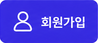 회원가입