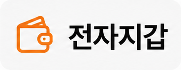 전자지갑