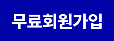 무료회원가입