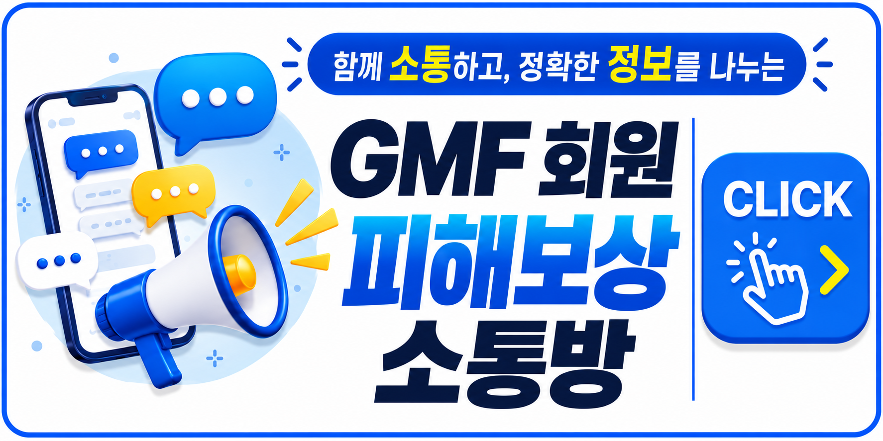 GMF 회원 피해보상 소통방