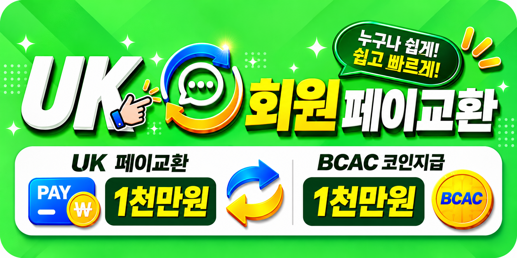 UK 회원 페이교환: UK 페이교환 1천만원, BCAC 코인지급 1천만원
