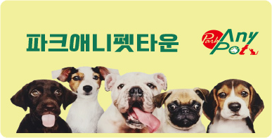 파크애니펫타운 이미지