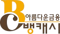 BCAC금융