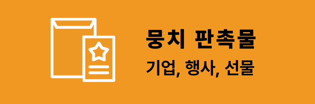 뭉치 판촉물 기업, 행사, 선물